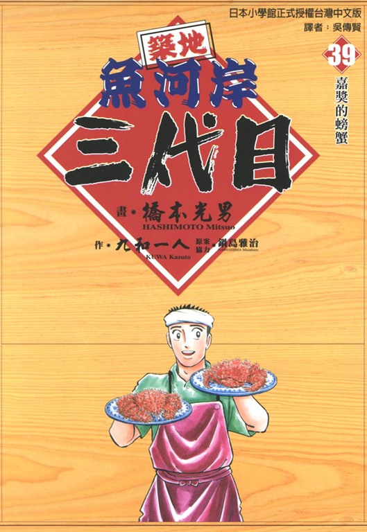 築地魚河岸三代目 (39) (電子書)