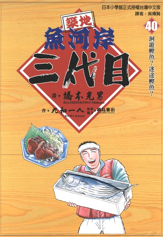 築地魚河岸三代目 (40) (電子書)