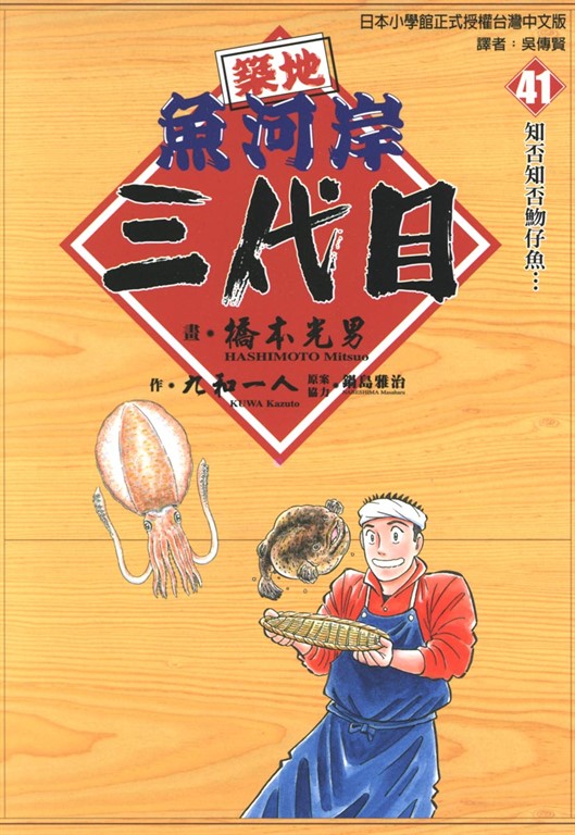 築地魚河岸三代目 (41) (電子書)