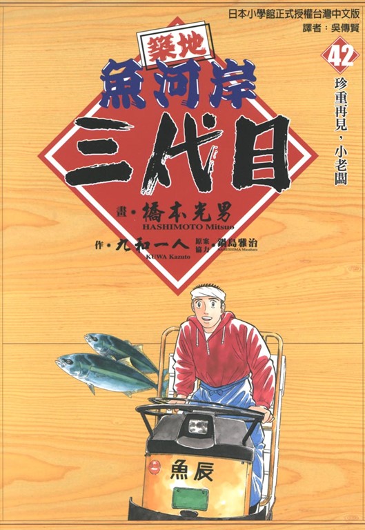 築地魚河岸三代目 (42) (電子書)