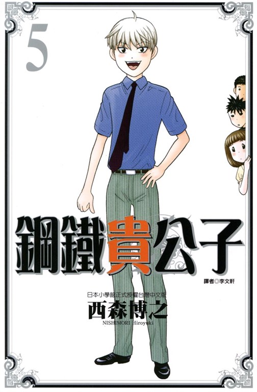 鋼鐵貴公子 (5) (電子書)