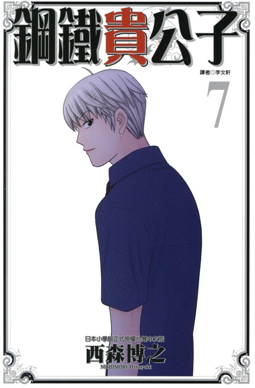 鋼鐵貴公子 (7) (電子書)