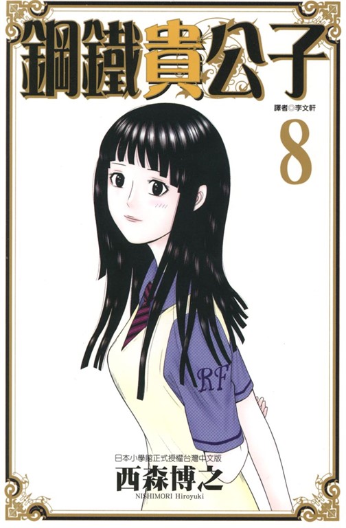 鋼鐵貴公子 (8) (電子書)