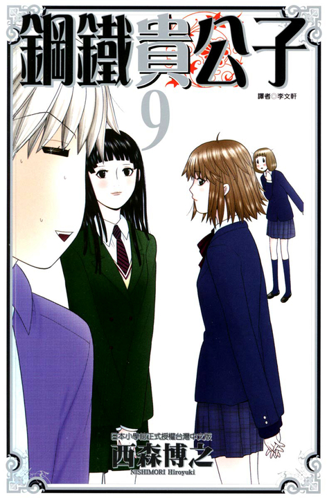 鋼鐵貴公子 (9) (電子書)