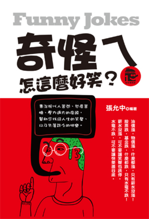 奇怪ㄟ:怎這麼好笑? (電子書)