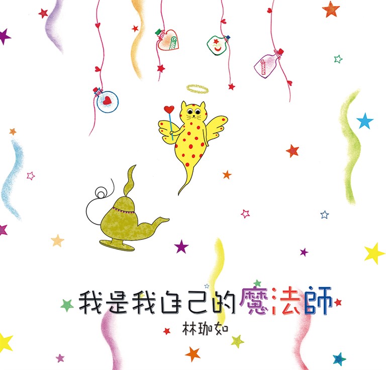 我是我自己的魔法師（新版） (電子書)