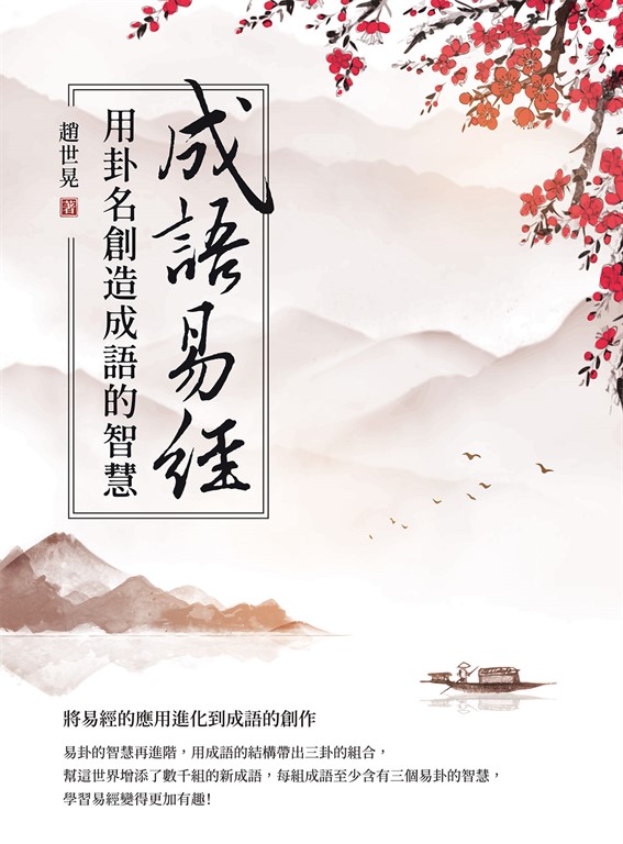 成語易經：用卦名創造成語的智慧 (電子書)