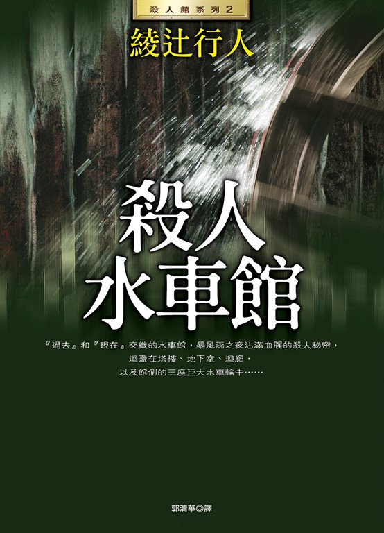 殺人水車館(全新版) (電子書)