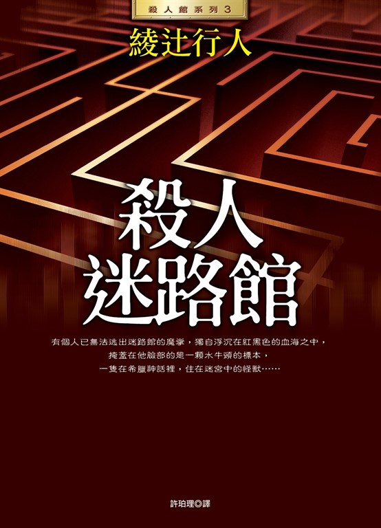 殺人迷路館(全新版) (電子書)