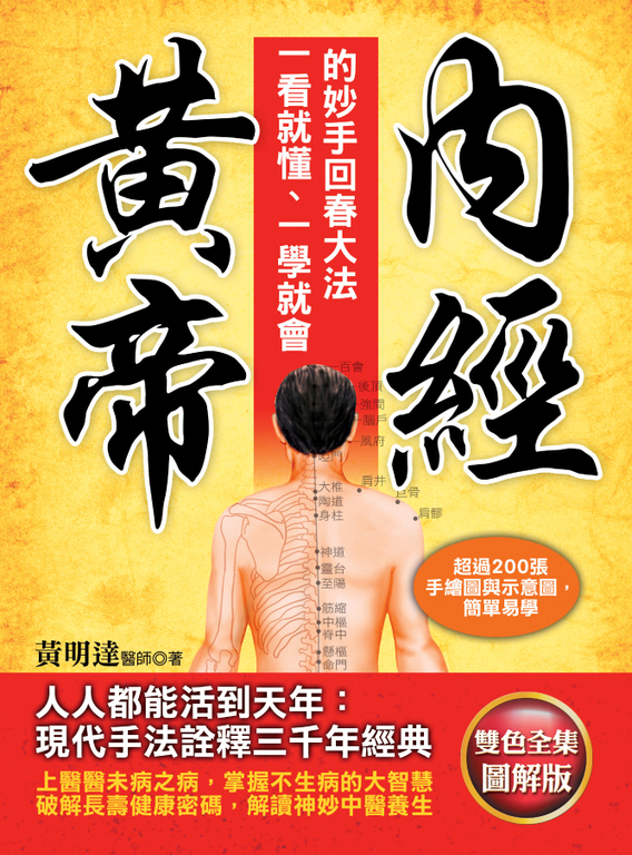 黃帝內經:一看就懂、一學就會的妙手回春大法 (電子書)