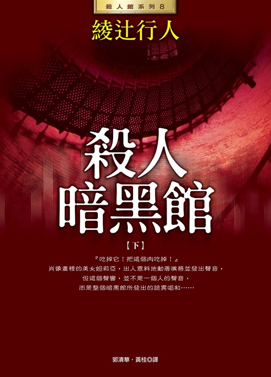 殺人暗黑館(下) (電子書)