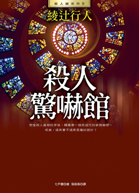 殺人驚嚇館 (電子書)