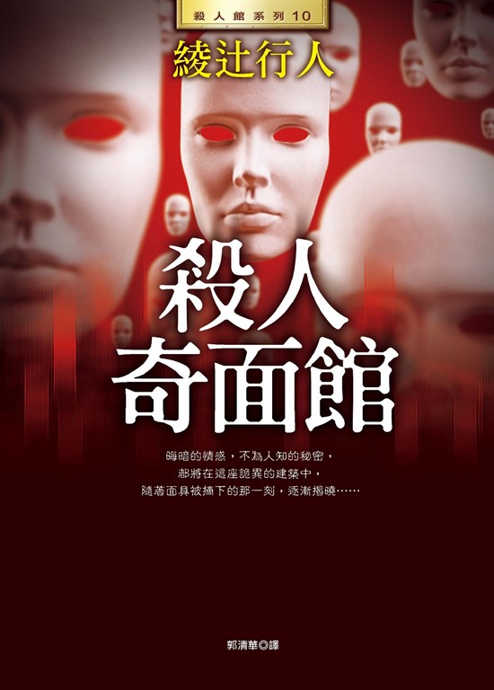 殺人奇面館 (電子書)