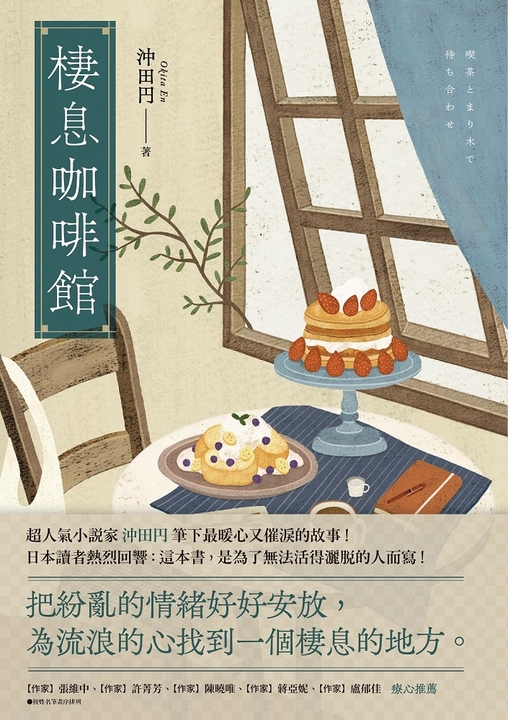 棲息咖啡館：把紛亂的情緒好好安放，為流浪的心找到一個棲息的地方。 (電子書)