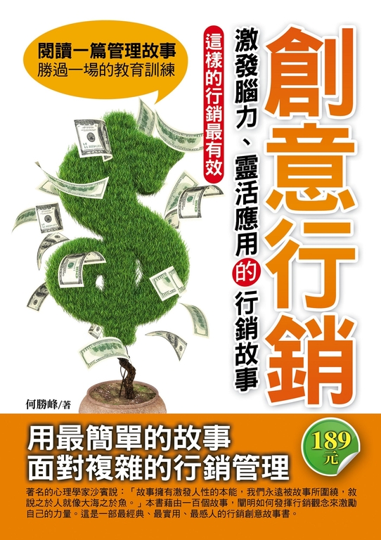 創意行銷:激發腦力、靈活應用的行銷故事 (電子書)
