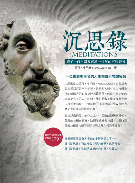 沉思錄：讀了一百年還要再讀一百年的不朽鉅著 (電子書)