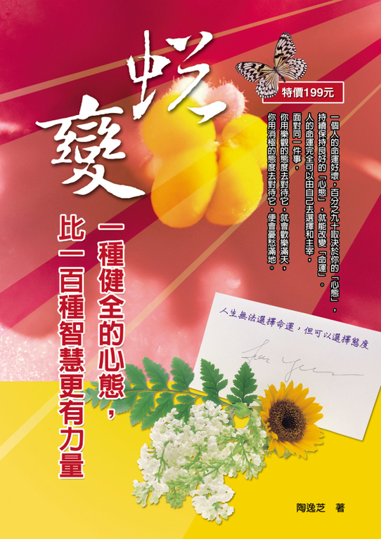 蛻變：一種健全的心態，比一百種智慧更有力量 (電子書)