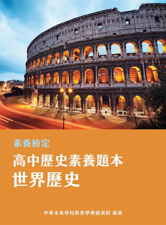 素養檢定：高中歷史素養題本 世界歷史[適用學測、高中歷史考試] (電子書)