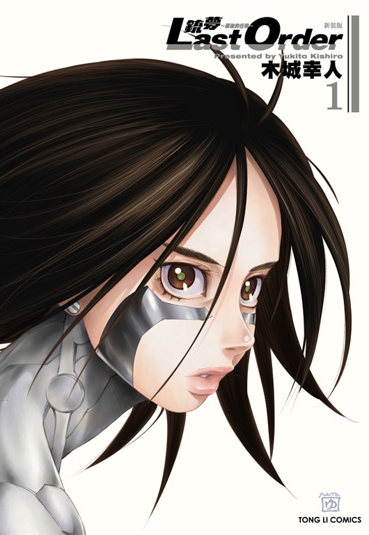 銃夢LAST ORDER 最後的任務 新裝版 (1) (電子書)