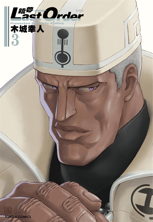 銃夢LAST ORDER 最後的任務 新裝版 (3) (電子書)