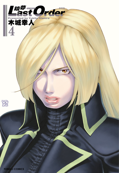 銃夢LAST ORDER 最後的任務 新裝版 (4) (電子書)
