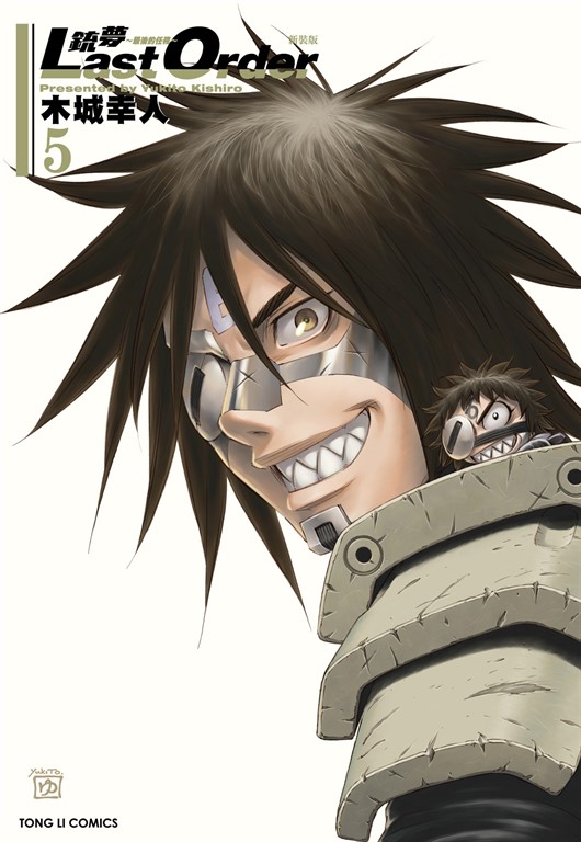 銃夢LAST ORDER 最後的任務 新裝版 (5) (電子書)