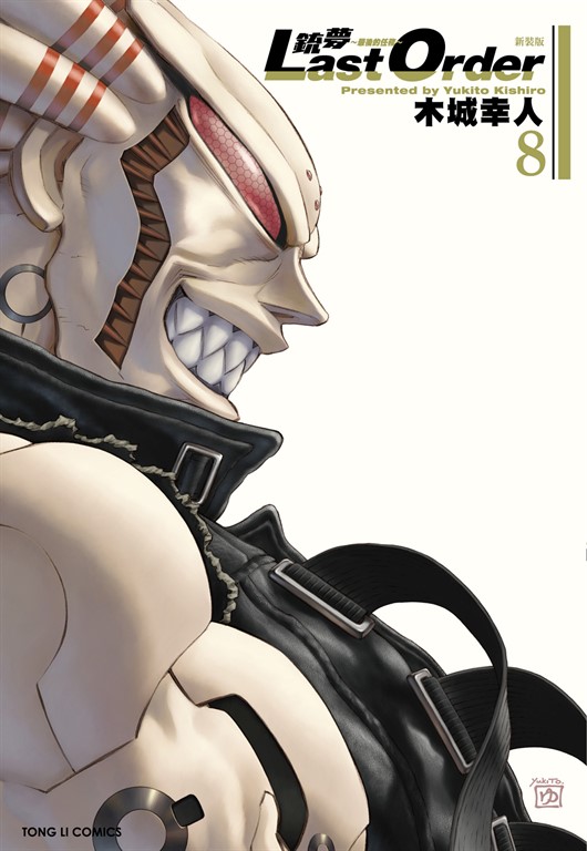 銃夢LAST ORDER 最後的任務 新裝版 (8) (電子書)