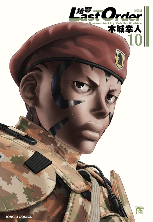 銃夢LAST ORDER 最後的任務 新裝版 (10) (電子書)
