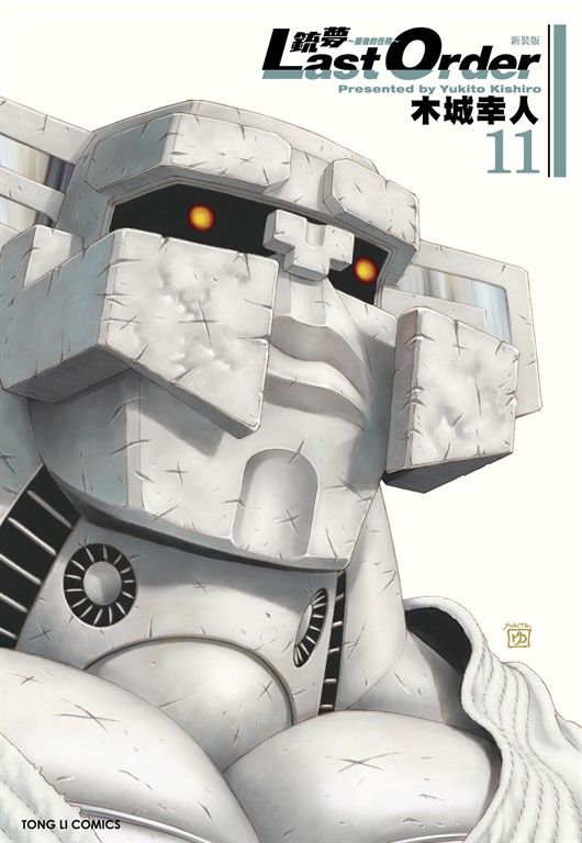 銃夢LAST ORDER 最後的任務 新裝版 (11) (電子書)
