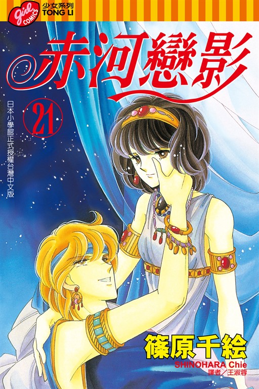 赤河戀影 (21) (電子書)