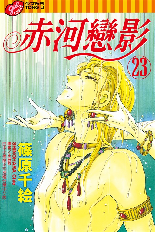 赤河戀影 (23) (電子書)