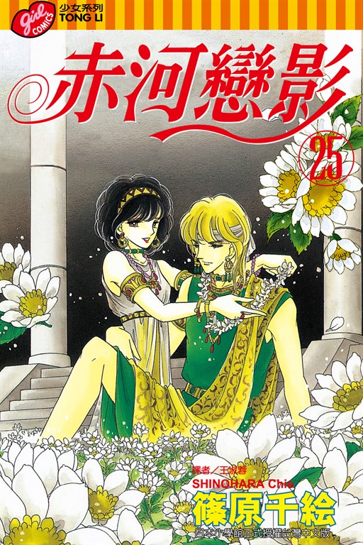 赤河戀影 (25) (電子書)