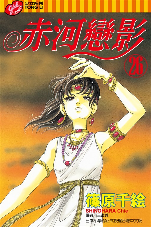 赤河戀影 (26) (電子書)