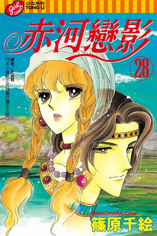 赤河戀影 (28) (電子書)