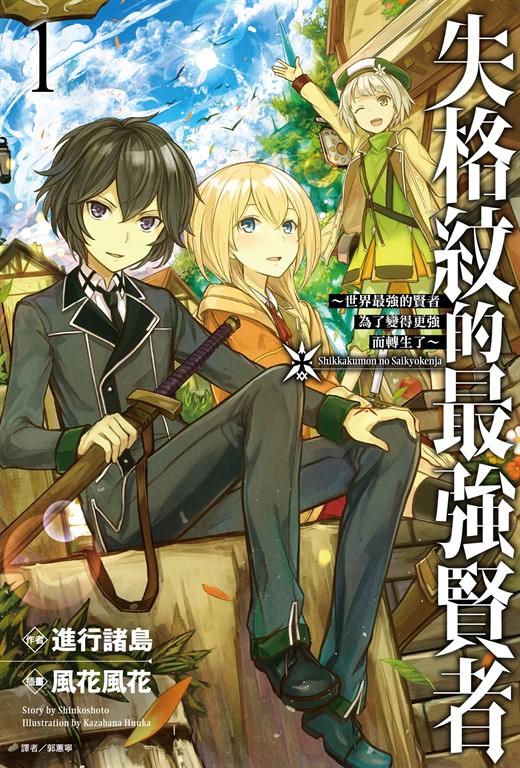 【小說】失格紋的最強賢者(1) (電子書)