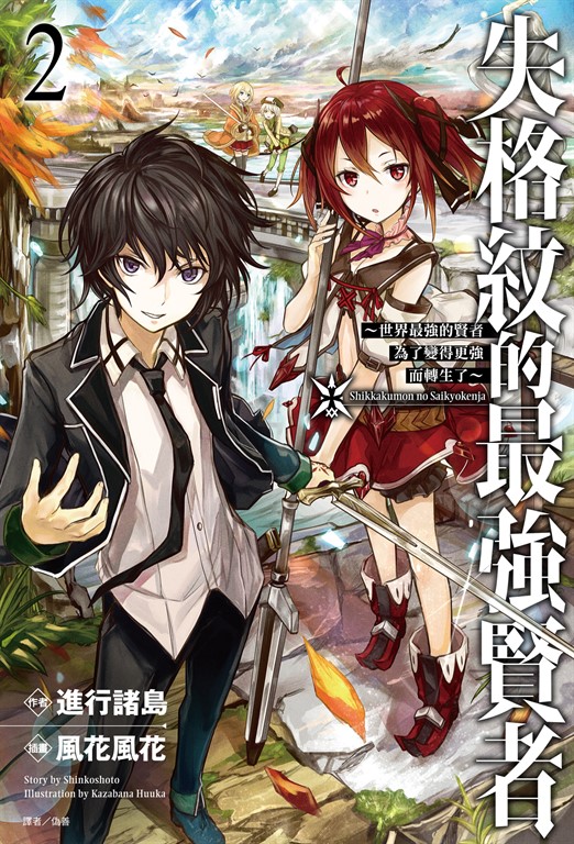【小說】失格紋的最強賢者(2) (電子書)