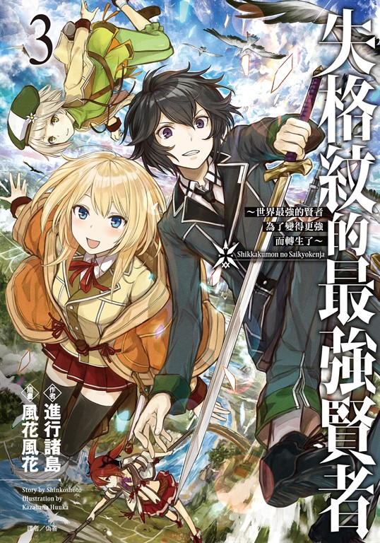 【小說】失格紋的最強賢者(3) (電子書)