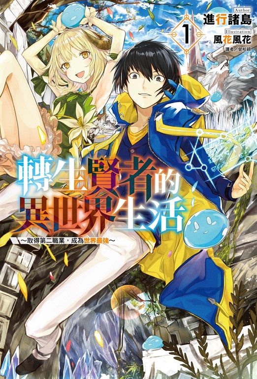 【小說】轉生賢者的異世界生活～取得第二職業，成為世界最強～(1) (電子書)