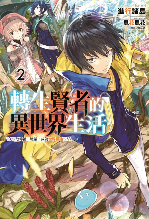 【小說】轉生賢者的異世界生活～取得第二職業，成為世界最強～(2) (電子書)
