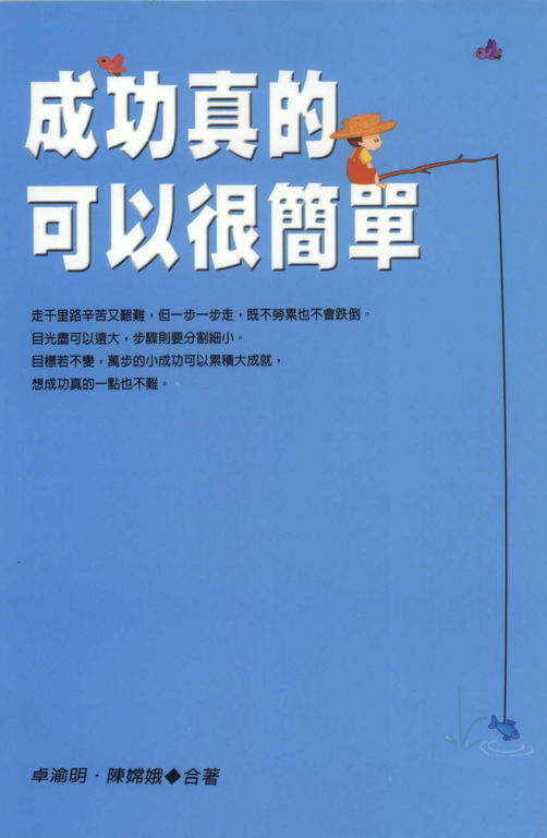 成功真的可以很簡單 (電子書)