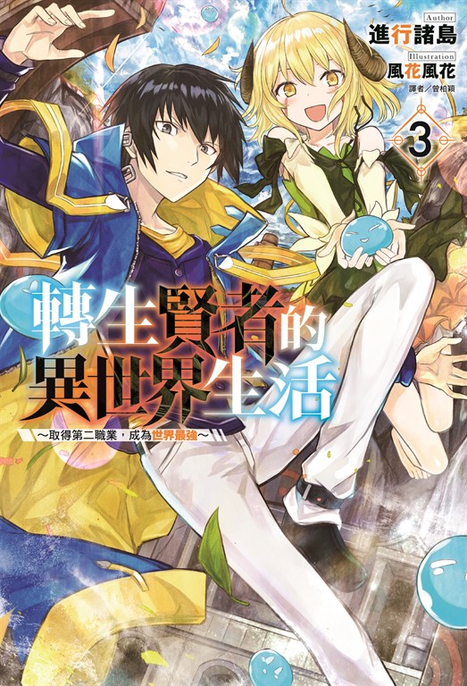 【小說】轉生賢者的異世界生活～取得第二職業，成為世界最強～(3) (電子書)