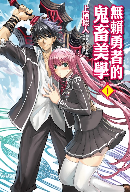 【小說】無賴勇者的鬼畜美學(1) (電子書)