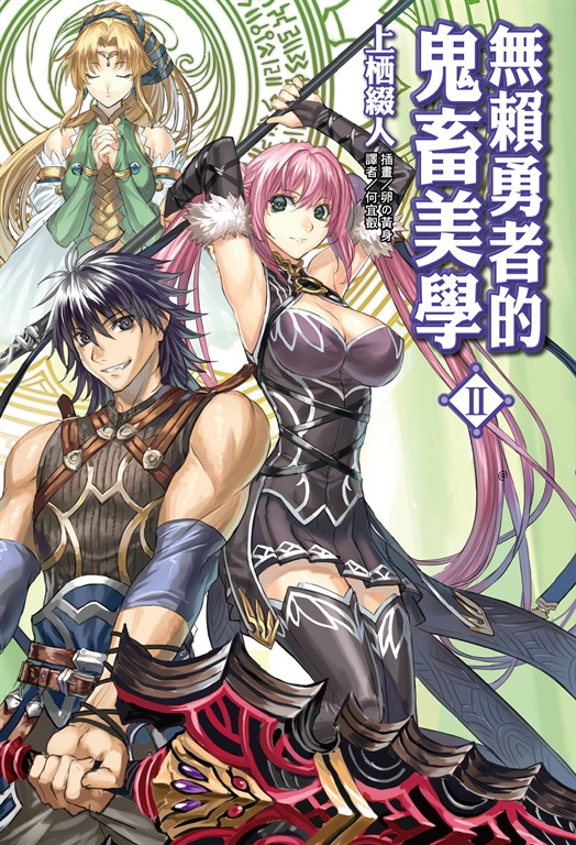 【小說】無賴勇者的鬼畜美學(2) (電子書)