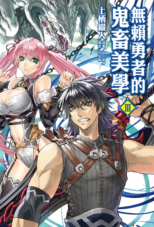 【小說】無賴勇者的鬼畜美學(3) (電子書)