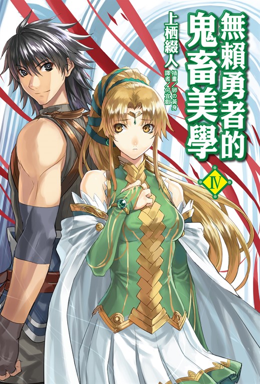 【小說】無賴勇者的鬼畜美學(4) (電子書)
