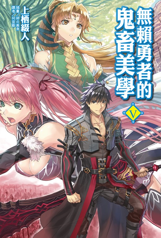 【小說】無賴勇者的鬼畜美學(5) (電子書)
