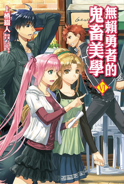 【小說】無賴勇者的鬼畜美學(6) (電子書)