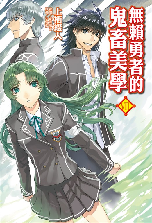 【小說】無賴勇者的鬼畜美學(7) (電子書)