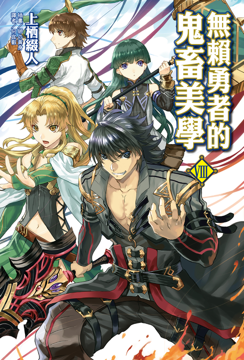 【小說】無賴勇者的鬼畜美學(8) (電子書)