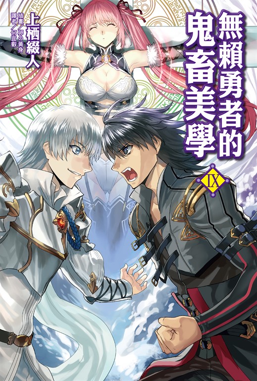 【小說】無賴勇者的鬼畜美學(9) (電子書)
